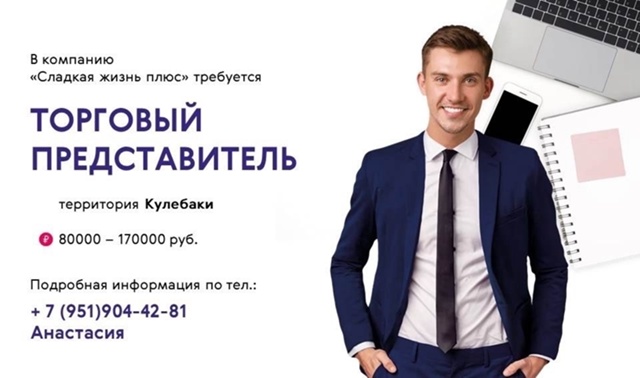 Требуется ТОРГОВЫЙ ПРЕДСТАВИТЕЛЬ!
Территория: г.Кулеб?...