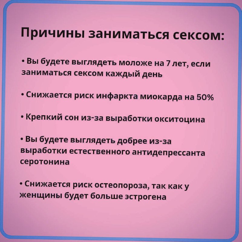🔞 Секс необходим человеку, чтобы не болеть, — учёные
Не болейте!
