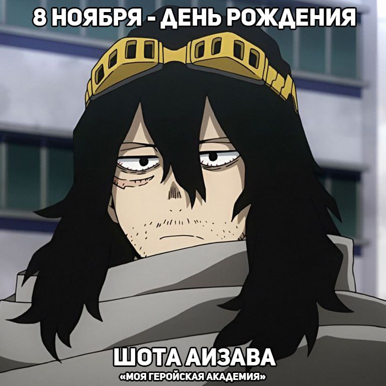 🎉 8 ноября - День рождения Шота Аизавы из аниме «Моя геройская академия»