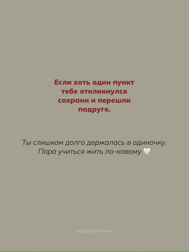 Сильная - это удобная для всех. Но не для себя💔