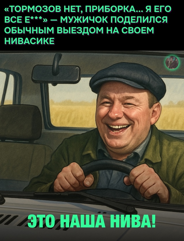 Даже колесо решило свалить подальше от Ниваса..