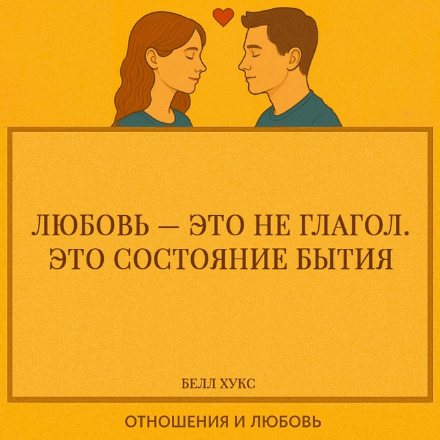 Цитата Белл Хукс провоцирует переосмысление привычно?...