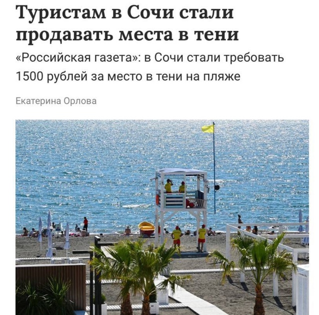 В Сочи теперь продают... тень
На раскалённых пляжах кур...