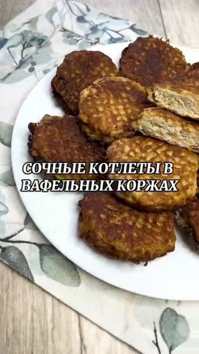Котлеты по-новому: очень интересная задумка! Котлетки ?...