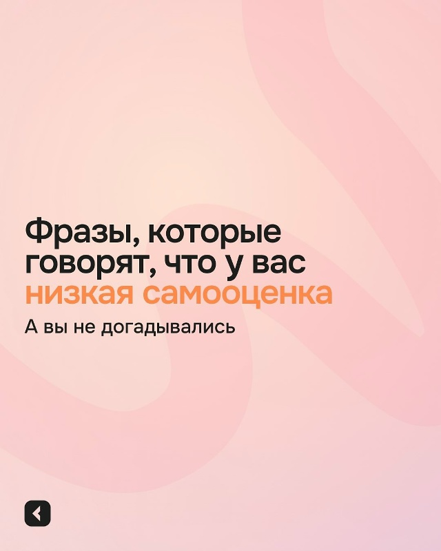 📍Иногда наша самооценка шепчет — и мы даже не слышим ?...