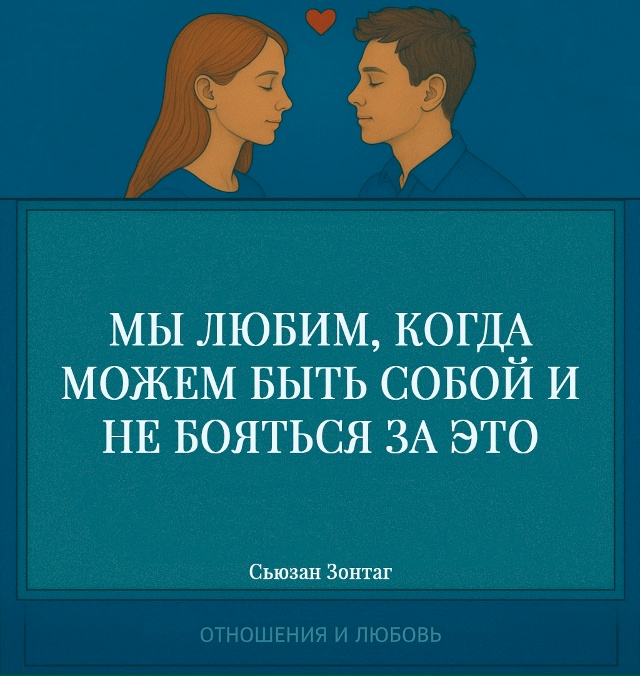 Любовь рождается там, где исчезает необходимость прит?...