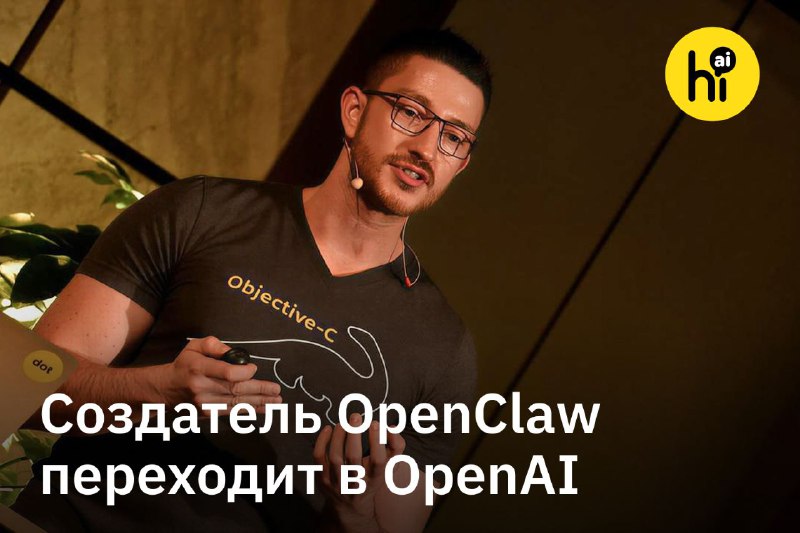 🦞 Создатель OpenClaw переходит в OpenAI
OpenAI наняли Питера Штайнбергера — создателя ИИ-агента Ope