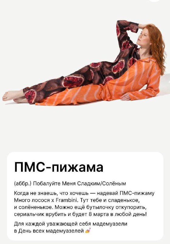 😂 Frambini и Много лосося выпустили ПМС-пижаму
Это для тех, кто одновременно хочет солененького и с
