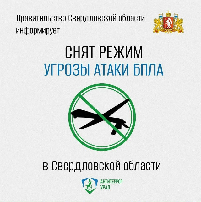 ❗️Снят режим угрозы атаки БПЛА в Свердловской област?...