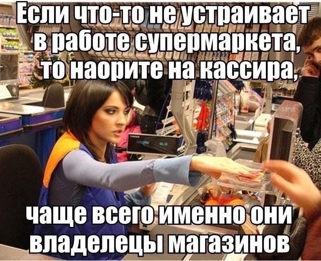 Люди, которые привыкли скандалить в магазинах на кассе...
