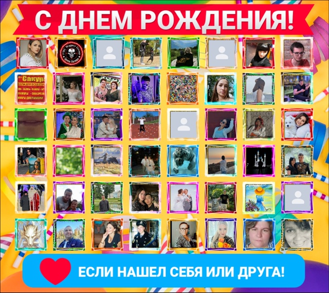 ?Друзья, нажмите кнопку ❤
?Вам не трудно - а именинни...