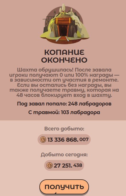 #Labrador 🐶
Сходил в шахту. И хотя жадные псы ее обвалили, удалось выкопать немного токенов 👌
Зате