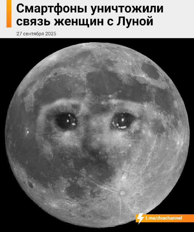 ❗️Смартфоны и лампочки разорвали связь женщин с Луной
Рассказываем, что случилось:
🟠Учёные считают,