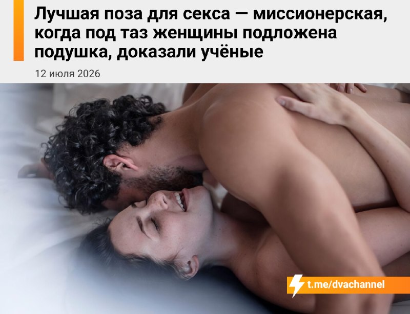 Учёные выяснили, что лучшая поза для секса — миссионерская, если подложить подушку под таз женщины