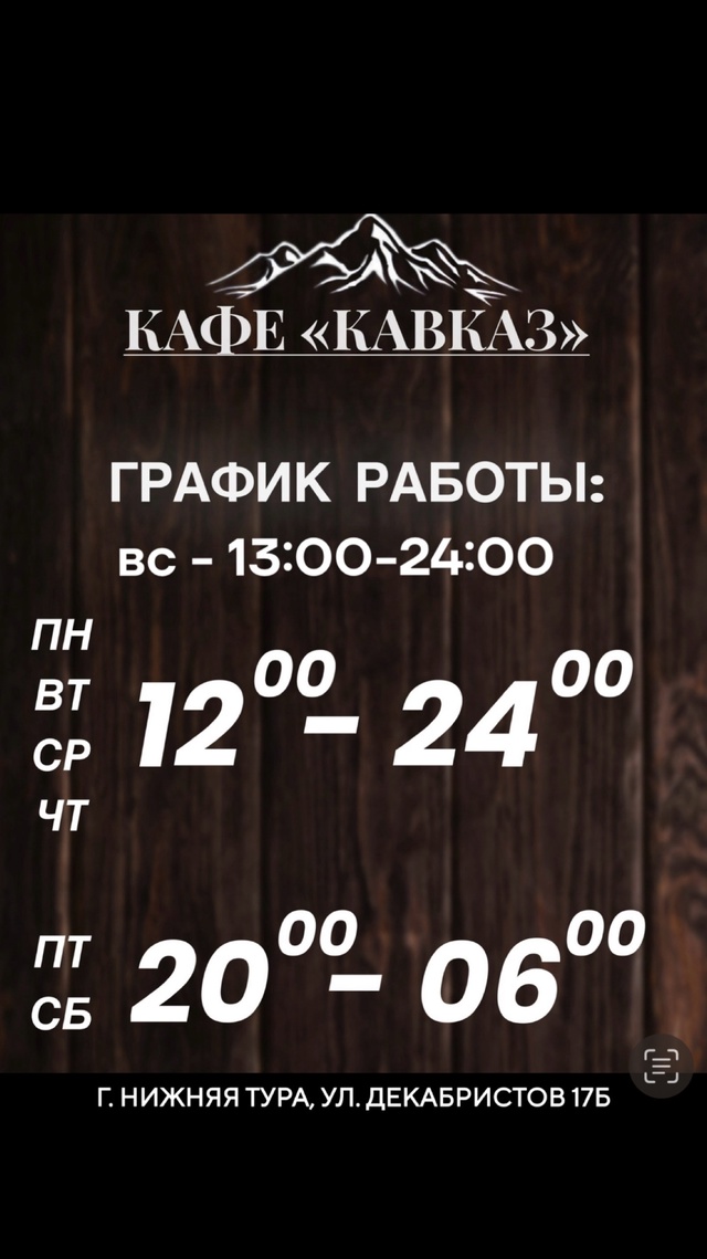 Уважаемые гости! 🙂
Кафе «Кавказ» радо видеть вас кажд?...