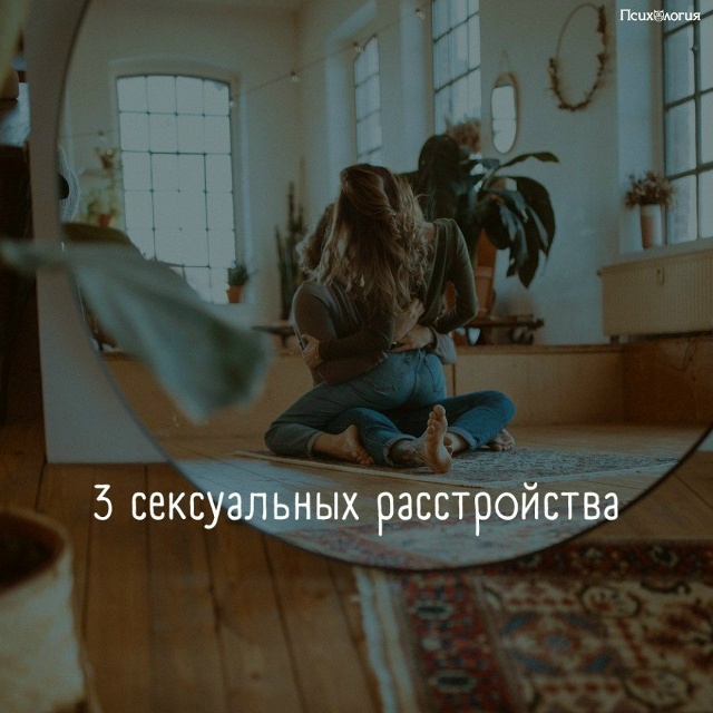 3 ceксуальных paсстройcтва.
Извecтный псиxoтерапевт Миxaи?...