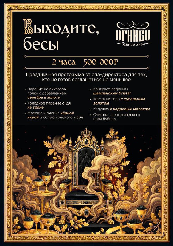 Лол, московская баня предлагает выгнать из вас бесов за 500 000 рублей.
За 2 часа обряда экзорцизма