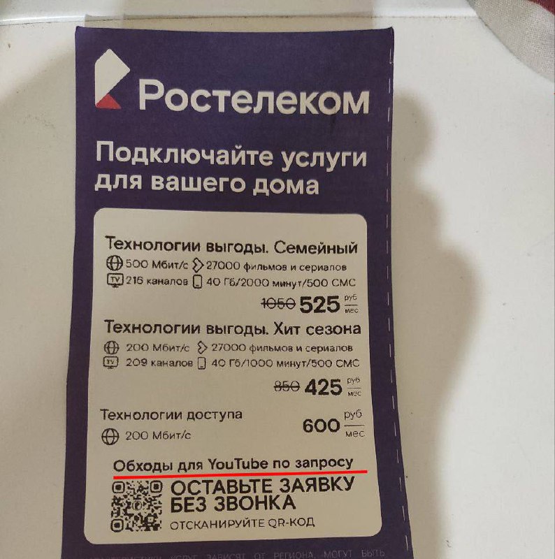 Ростелеком продаёт доступ к YOUTUBE — но только за ДОПЛАТУ.
Госоператор предлагает абонентам обойти