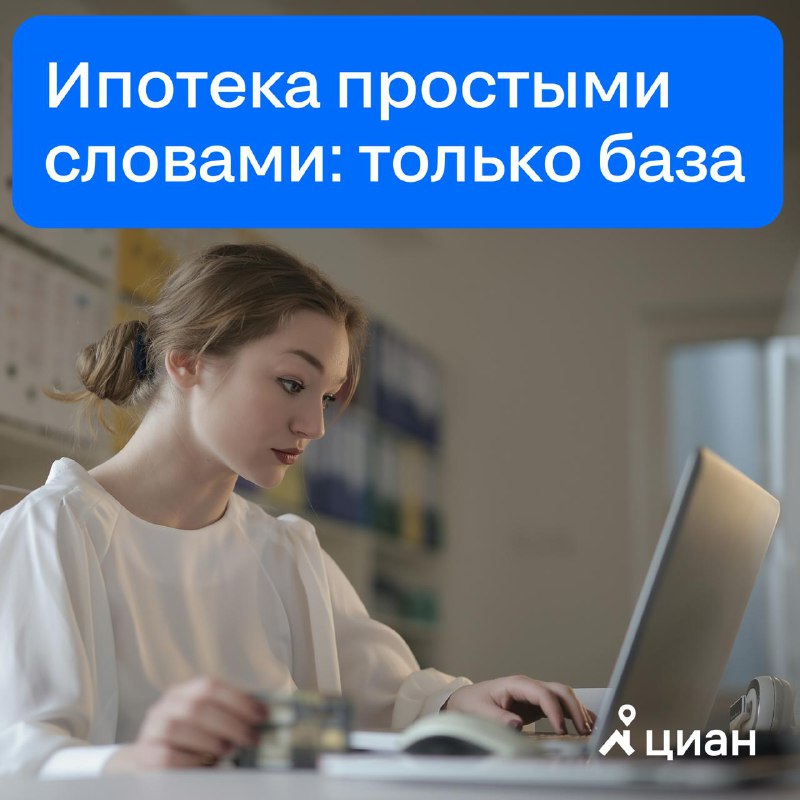 ➡️ Иногда задавать простые вопросы как будто даже неловко — ну, кто не знает, что такое ипотека?
Н