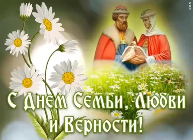 Поздравляем вас с Днём семьи, любви и верности! ??
С...