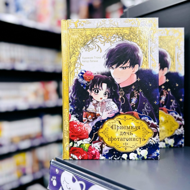 👑НОВИНКА👑
«Приёмная дочь протагониста. Том 1»
Новин?...