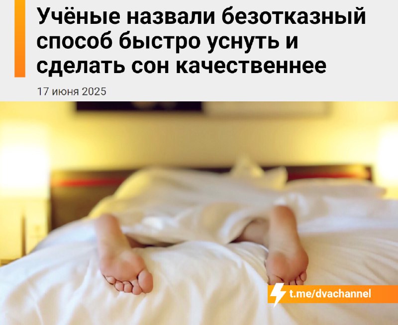 Учёные рассказали о простом и надёжном способе быстро заснуть и улучшить качество сна — нужно всего