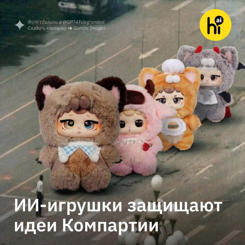 🇨🇳 Китайская ИИ-игрушка транслирует идеи Компартии
Похожая на чебурашку китайская плюшевая игрушка