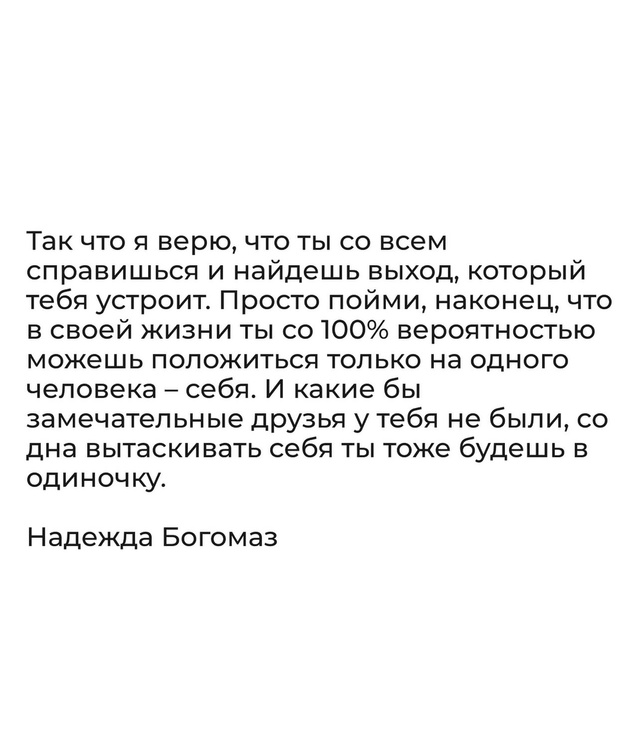 Важно рассчитывать лишь на себя..