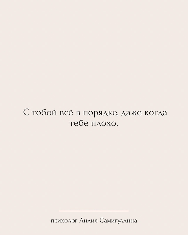 Ты можешь любить — и всё равно уйти.💔
Эти фразы — опор...