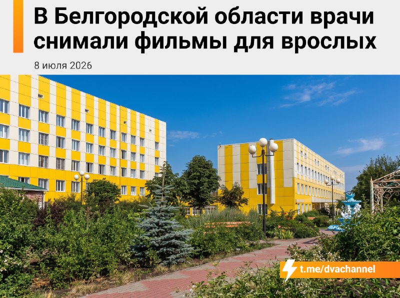 В Белгородской области врачи снимали порнуху на территории больницы
Врачи Волоконовской районной бо
