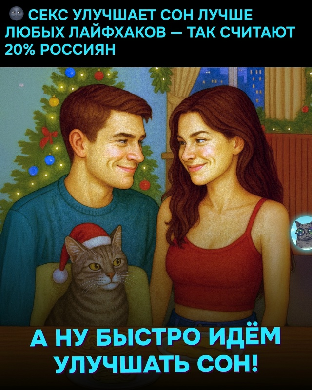 😴 Каждый пятый россиянин считает секс лучшим способо?...