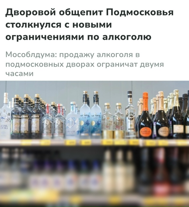 Продажу алкоголя ограничили в Подмосковье ❗
Теперь ?...