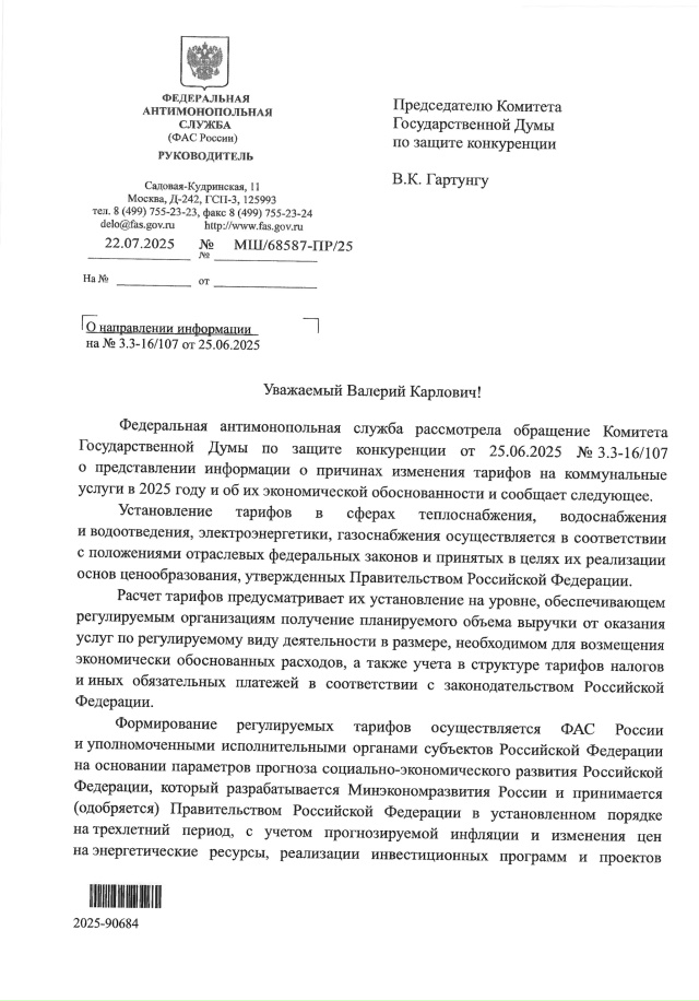 ФАС проверила тарифы. Каков результат?
В конце июня по...
