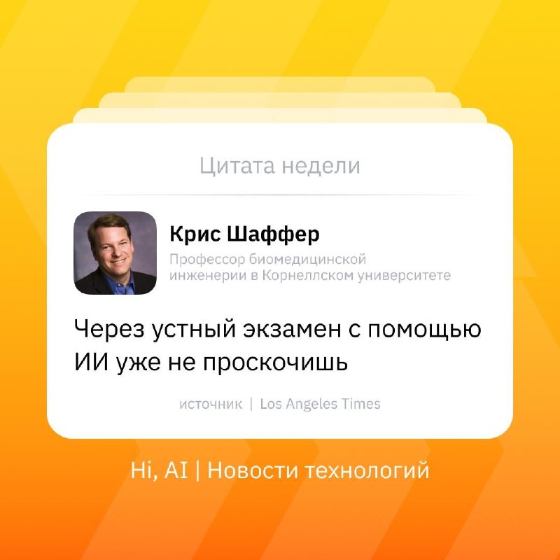 🎓 Устные экзамены возвращаются в вузы США
«Через устный экзамен с помощью ИИ уже не проскочишь», —