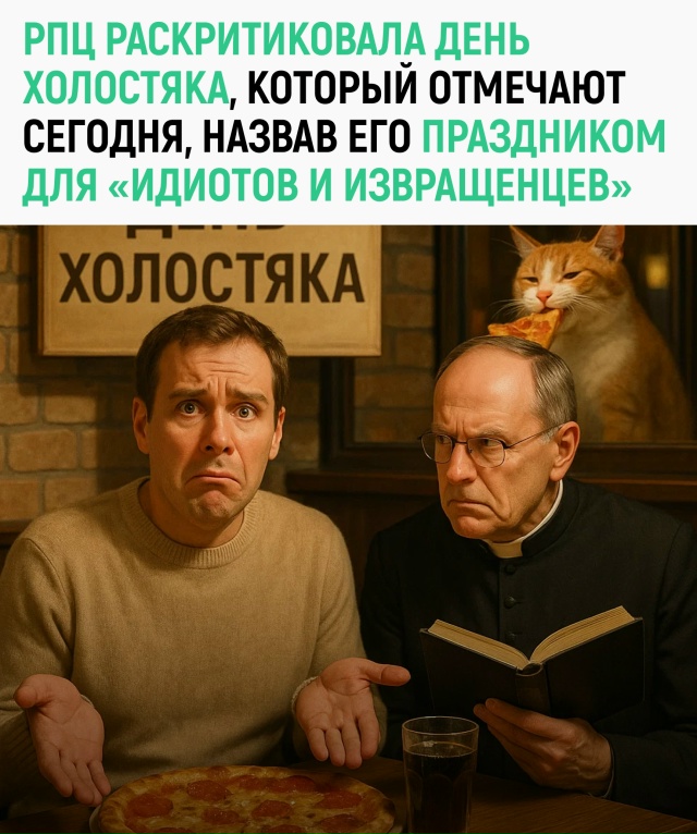 А холостяки такие: «Ну вот, и этот праздник отобрали. Да...