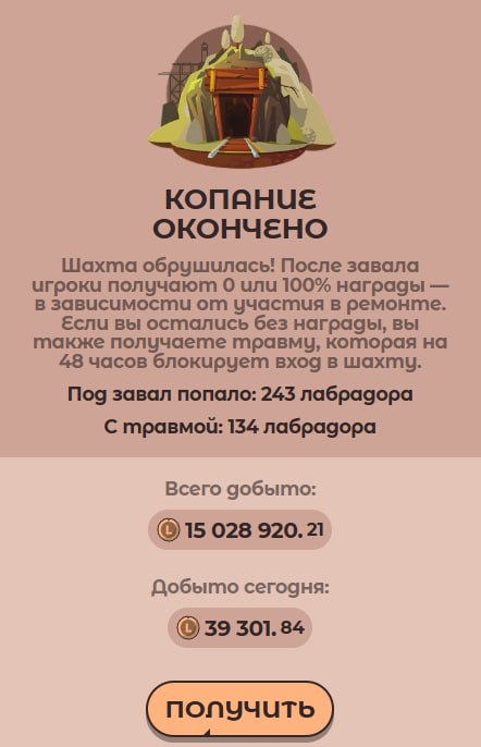 #Labrador 🐶
Сходил в шахту. И хотя жадные псы ее обвалили, удалось выкопать немного токенов 👌
Выве