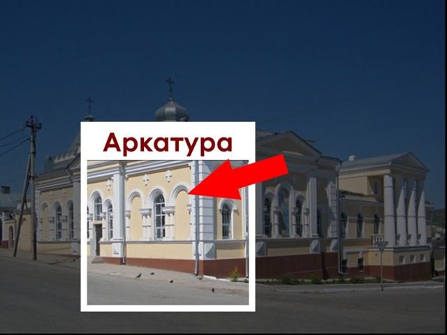 💬 Аркатура. Из названия термина понятно, что речь идёт...