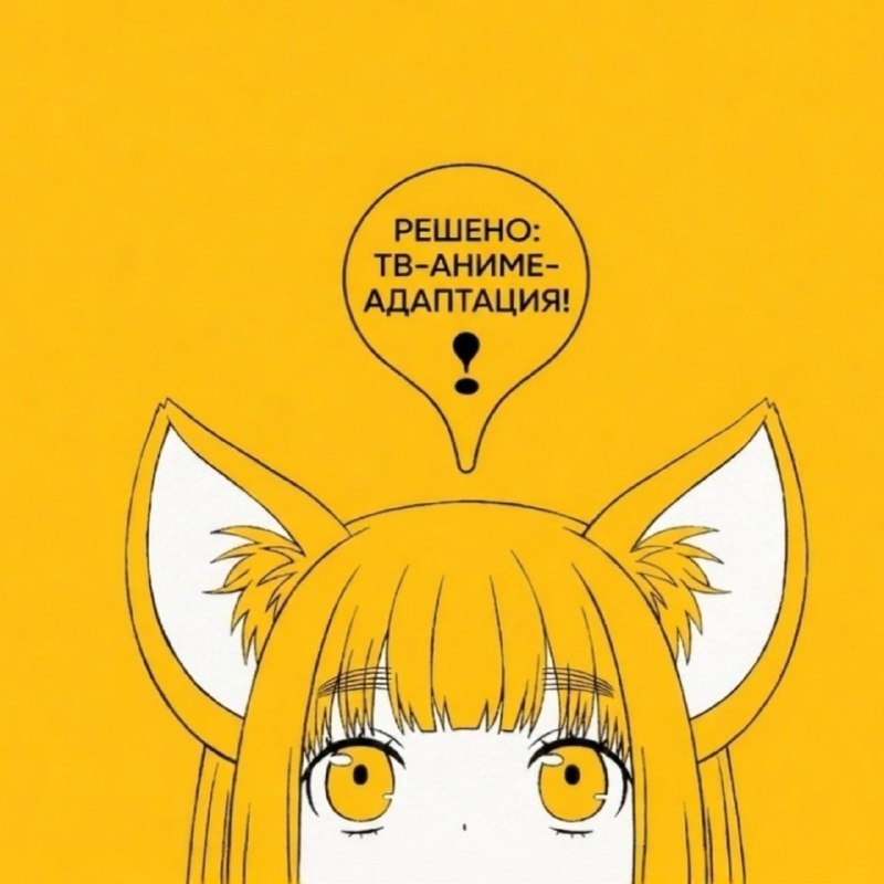 Хвост наружу!
Анонсировано аниме по манге "Колеблющаяся Кю" (Yurayura Q). Пока без даты.
Описани