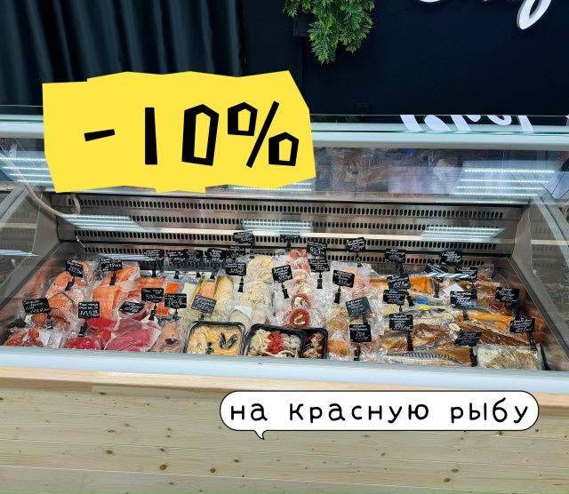 ‼️ Только сегодня, 23 ноября
? Скидка 10% на красную рыб...