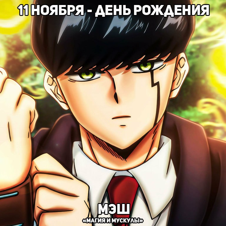 🎉 11 ноября - День рождения Мэша из аниме «Магия и мускулы»