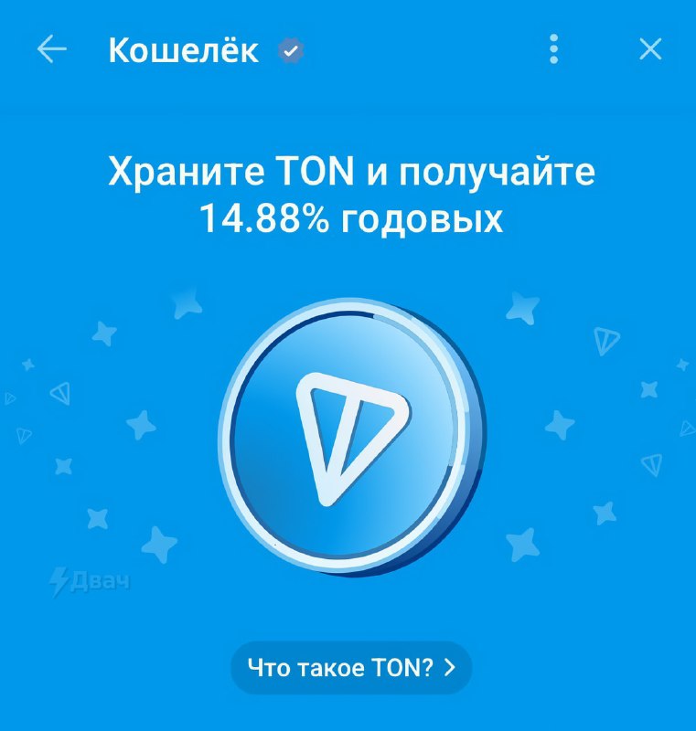 Telegram теперь предлагает 14,88% годовых за хранение денег в своей криптовалюте
В TON вкладываться
