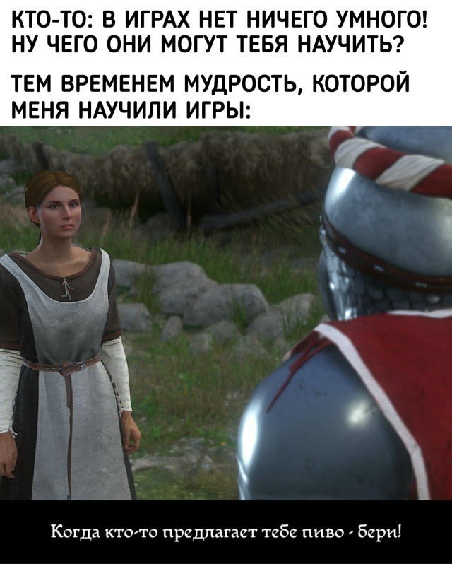 А ещё говорят, что игры ничему не учат...