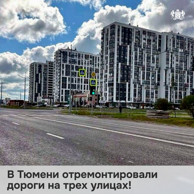 В Тюмени стало комфортнее ездить и ходить!
В рамках на?...