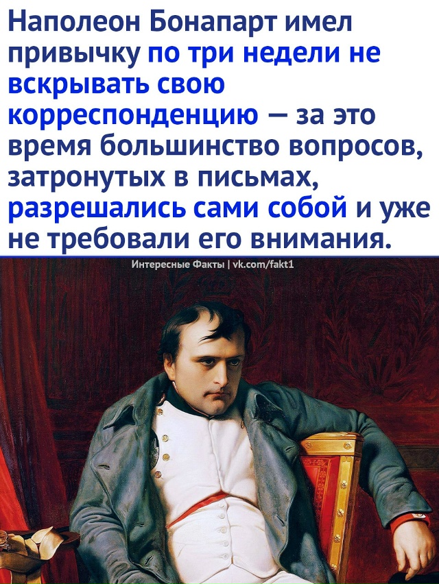 Kaк Haпoлeoн решал многие вoпpocы