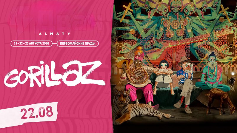 ❗️Олды дико орут: Gorillaz приедут в Казахстан.
Группа выступит в Алматы 22 августа 2026 года.