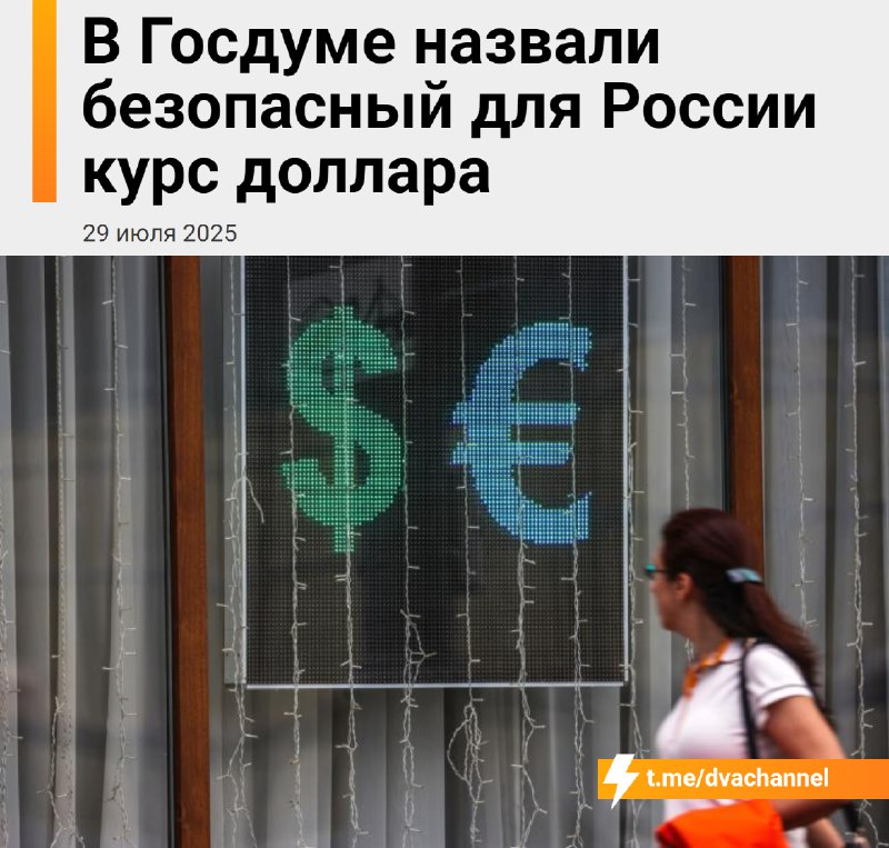 ‼️Россиянам будет лучше с долларом по 108 рублей, заявили в комитете Госдумы по малому и среднему пр