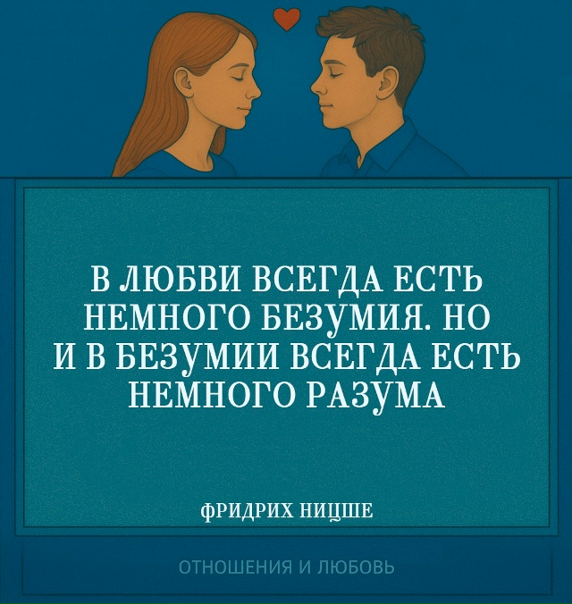 Ницше указывает на двойственную природу любви: она все...