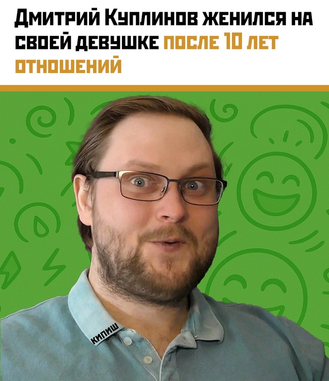 Дмитрий Куплинов женился — теперь «пауза» только по р?...