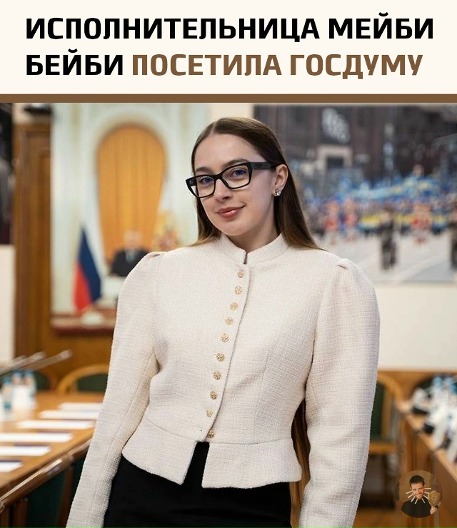 После визита ИнстаСамки в Госдуму туда наведалась и др...