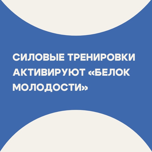 #Исследование Nature Communications показало, что силовые упражн...